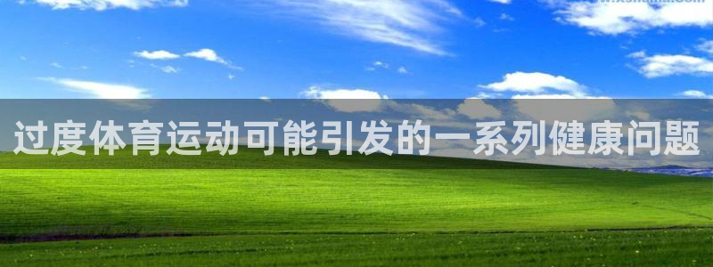 中欧体育kok：过度体育运动可能引发的一系列健康问题