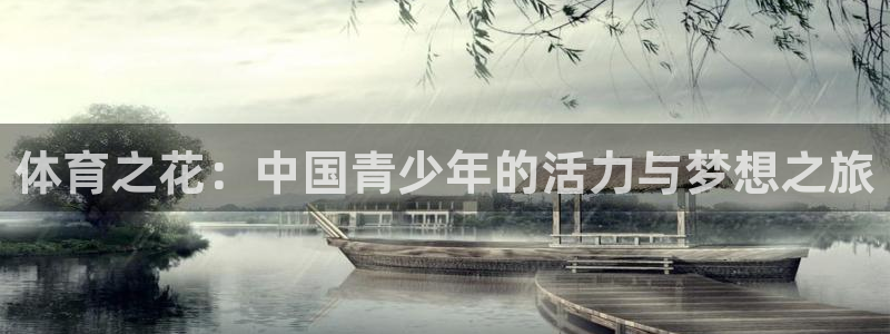 kok中欧体育登录：体育之花：中国青少年的活力与梦想之旅