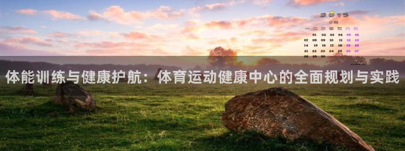 中欧体育网页版：体能训练与健康护航：体育运动健康中心的全面规划与实践