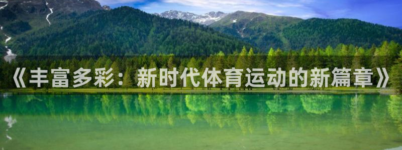 中欧体育李勇鸿：《丰富多彩：新时代体育运动的新篇章》