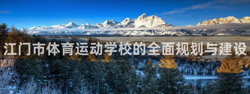 kok新版中欧体育：江门市体育运动学校的全面规划与建设