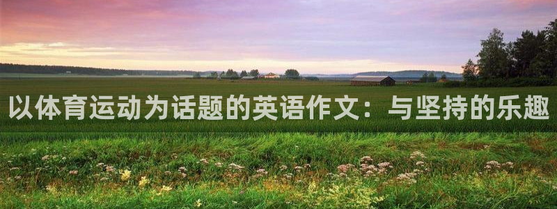 中欧体育平台